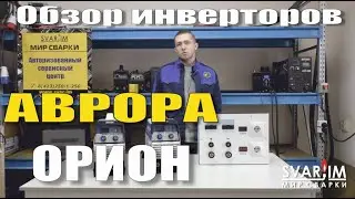 АВРОРА Орион. Обзор и тесты сварочных инверторов