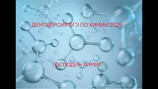 РАЗБОР ДЕМОВЕРСИИ ОГЭ ПО ХИМИИ 2025 ОТ ГОСПОДИНА ХИМИКА