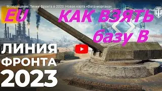 Как быстро взять базу Б | фата моргана