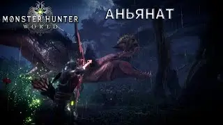 Monster Hunter World Охота на Аньянат