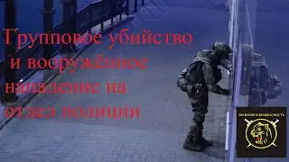 ВООРУЖЁН И ОЧЕНЬ ОПАСЕН.