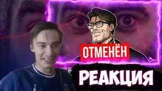 CEHR СМОТРИТ Его Хотят ОТМЕНИТЬ за 1 Видео / CEHR РЕАКЦИЯ НА ТЁМЕСА