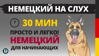 30 Минут для начинающих  | Медленная и простая немецкая разговорная практика DOCH.ONLINE