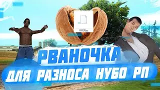 КЛЕО СКРИПТ ДЛЯ ЖЕСТКОГО РАЗНОСА НУБО РП 2020