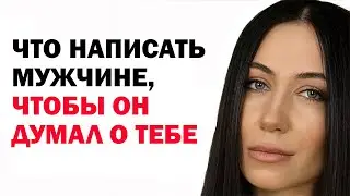 Что написать мужчине, чтобы он думал о тебе? Какие слова? Психология отношений