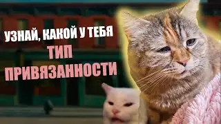 Типы ПРИВЯЗАННОСТИ / Разбор от бога психологии