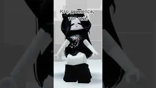 Кто двинется, тот гей 