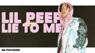 LIL PEEP - LIE TO ME НА РУССКОМ (ПЕРЕВОД, RUS SUBS) + LYRICS