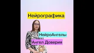 Нейрографика. Проект "НейроАнгел", Ангел доверия