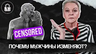 Почему мужчины изменяют?