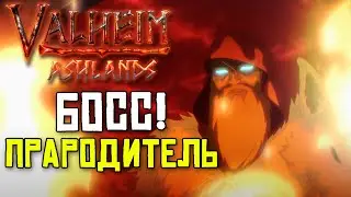 VALHEIM ASHLANDS БИТВА С БОССОМ! ПРАРОДИТЕЛЬ! ФИНАЛ!