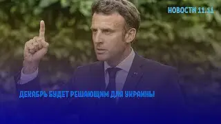 Декабрь будет решающим для войны в Украине