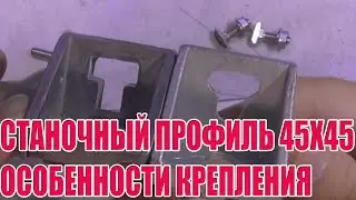 Станочный профиль 45x45, особенности крепления