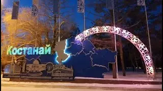 Город Костанай - красивый город
