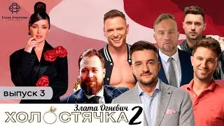 Холостячка 2. Выпуск 3 - Он вышел из тени и поразил Злату