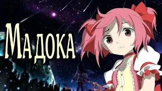 Мадока | Mahou Shoujo Madoka★Magica | Девочка-волшебница Мадока★Волшебство [SmartAnimeReview]