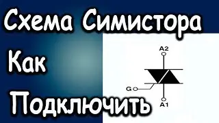 Как Подключить Симистор. Схема Подключения.