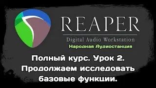 Изучаем Reaper. Урок 2. Продолжаем изучать базовые функции