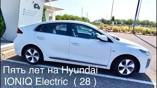 Пять лет Hyundai IONIQ Electric (28) коротко , не без эмоций.