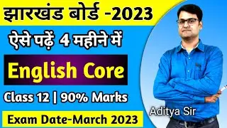 ऐसे पढ़ें English Core | Class 12 and 11 | Jac Board Exam 2023 Class 12 Jac Board New Syllabus 2023