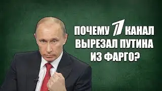 ПОЧЕМУ ПЕРВЫЙ КАНАЛ ВЫРЕЗАЛ ПУТИНА ИЗ ФАРГО? / ИНГЛИШ PLS
