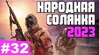 STALKER 💥 НАРОДНАЯ СОЛЯНКА 2023 💥 32 серия