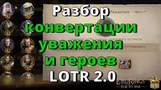 LOTR: Rise to War |  Разбор конвертации уважения и героев LOTR 2.0