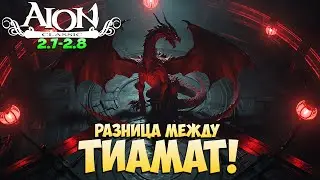 Разница между ТИАМАТ в 2.7 и 2.8 • Что изменилось? • Айон Классик 2.8