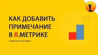 Как добавить примечание об изменениях в Яндекс Метрике и для чего это нужно