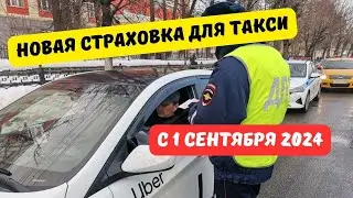 Новая страховка для такси 2024: утверждены тарифы