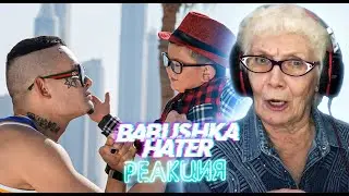 MORGENSHTERN - Домой | РЕАКЦИЯ БАБУШКИ ХЕЙТЕР | REACTION GRANDMA