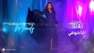 Hind - Ana Khofi | روتانا موودز 2024 | هند - انا خوفي