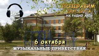Радио Арси Музыкальные приветствия 6 октября 2020 года