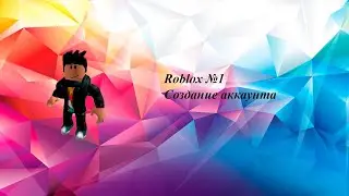 Roblox №1 создание аккаунта