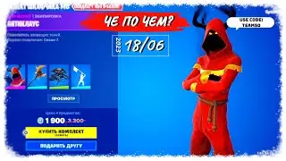 ❓ЧЕ ПО ЧЕМ 18.06.23❓МАГАЗИН ПРЕДМЕТОВ ФОРТНАЙТ, ОБЗОР! Комплект шкафчика MUSELK в ФОРТНАЙТ!