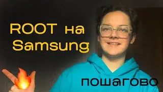 ПРОСТОЙ  метод установки ROOT на любой Samsung