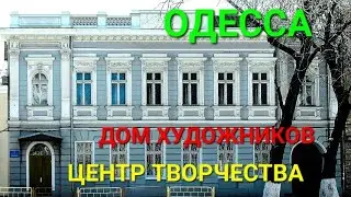 Дом художников Одесса. Большая Арнаутская. Подробные истории. Ратушняк. Ломыкина. Моряна. 