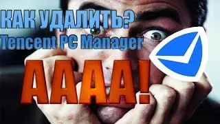 НЕ МОГУ УДАЛИТЬ КИТАЙСКИЙ АНТИВИРУС Tencent PC ManagerЧТО ЖЕ ДЕЛАТЬ!УДАЛОЯЕМ  BAIDU