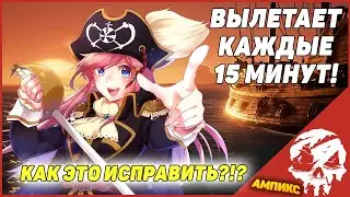 Sea of Thieves вылетает каждые 15 минут [Решение проблемы]