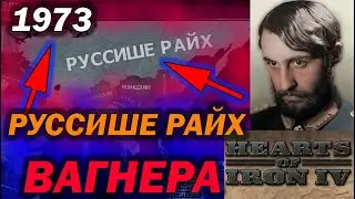 РУССИШЕ РАЙХ ВАГНЕРА в Hearts of Iron 4 The New Order - ПРОХОЖДЕНИЕ