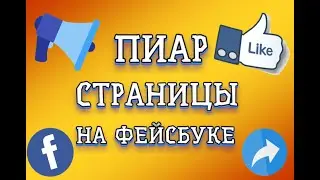 Правильный пиар Фейсбука | Бюджетное продвижение страницы!