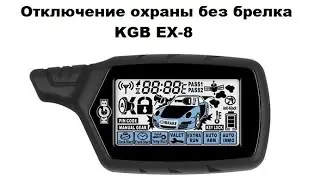 Отключение охраны без брелка KGB EX-8