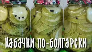 Маринованные кабачки по-болгарски на зиму без стерилизации.