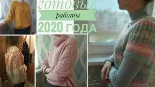 ВЯЗАНИЕ - ГОТОВЫЕ РАБОТЫ за 2020 год. Из бобинной и моточной пряжи