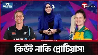 নতুন চ্যাম্পিয়নের অপেক্ষায় বিশ্ব | Australia Women vs South Africa Women | Cricket | T Sports