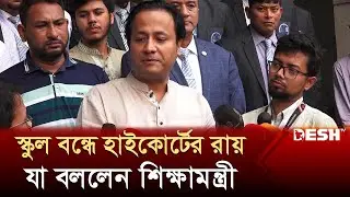 শিক্ষাপ্রতিষ্ঠান বন্ধে হাইকোর্টের রায় নিয়ে যা বললেন শিক্ষামন্ত্রী | School Off | News | Desh TV