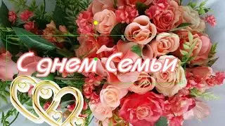 ПОЗДРАВЛЯЮ С ДНЕМ СЕМЬИ! Международный день семьи - 15 мая!