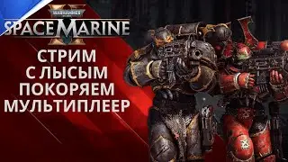 Warhammer 40,000: Space Marine 2 Киберспорт Стрим )