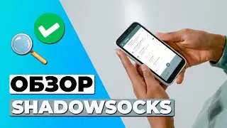 ОБЗОР SHADOWSOCKS 🔥 СТОИТ ЛИ SHADOWSOCKS ВАШЕГО ВНИМАНИЯ?