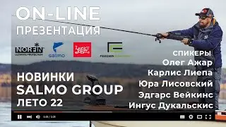 НОВИНКИ SALMO GROUP / ЛЕТО 22. Он-лайн презентация.